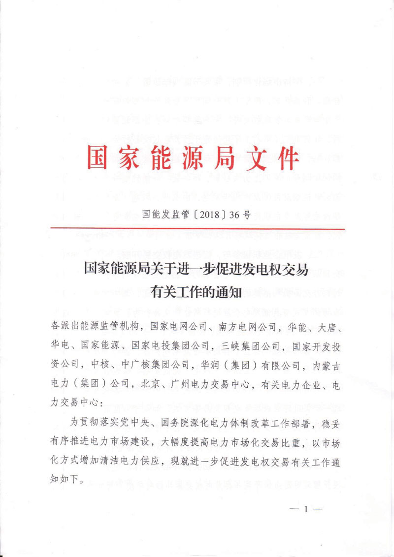 能源局：發(fā)電企業(yè)應(yīng)自主自愿參與發(fā)電權(quán)交易