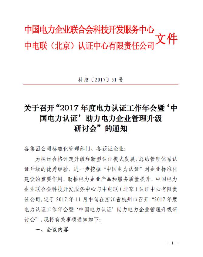 關(guān)于召開“2017年度電力認(rèn)證工作年會(huì)暨‘中國(guó)電力認(rèn)證’助力電力企業(yè)管理升級(jí)研討會(huì)”