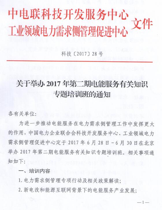 關于舉辦2017年第二期電能服務有關知識專題培訓班的通知