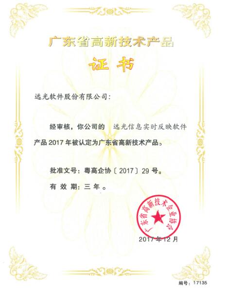 遠光軟件大數(shù)據(jù)產品入選2017年廣東省高新技術產品