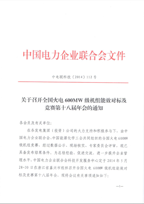 關(guān)于召開全國火電600MW級機組能效對標(biāo)及競賽第十八屆年會的通知