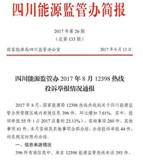 四川省2017年8月12398熱線投訴舉報情況