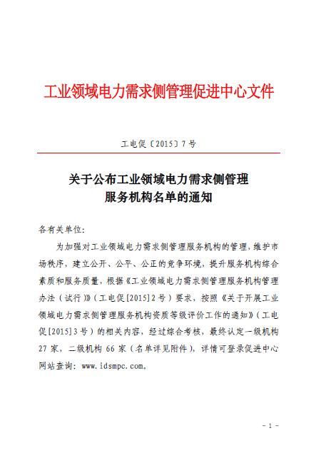 促進中心公布工業(yè)領域電力需求側管理服務機構名單