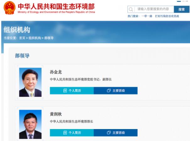 黃潤秋升任生態(tài)環(huán)境部部長，黨組書記孫金龍兼任副部長