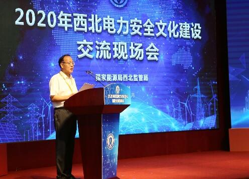 2020年西北電力安全文化建設(shè)交流現(xiàn)場會召開