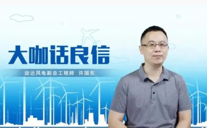 運達風電許國東：與良信電器共同推進智慧風電建設，引領新能源技術變革