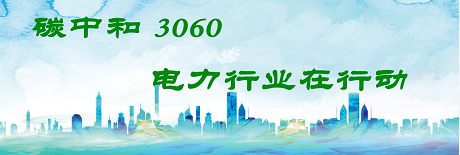 國(guó)家發(fā)改委將圍繞6大舉措圍繞碳達(dá)峰、碳中和目標(biāo)制定相關(guān)政策！