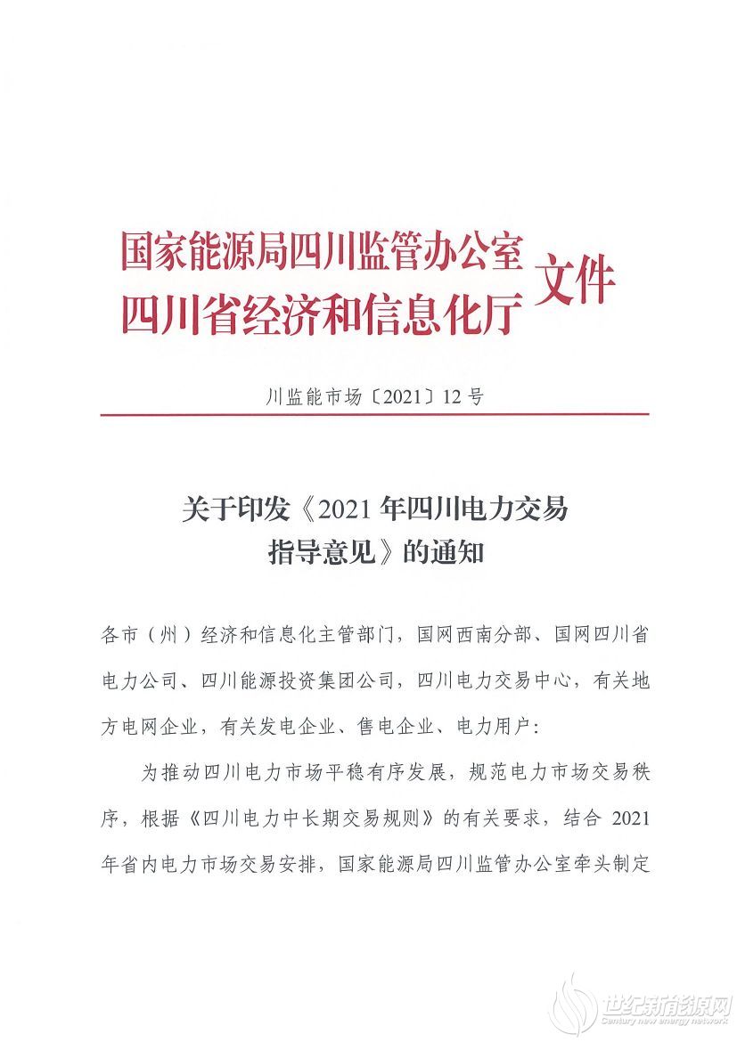 完善風(fēng)光等偏差考核規(guī)定！《2021年四川電力交易指導(dǎo)意見》發(fā)布