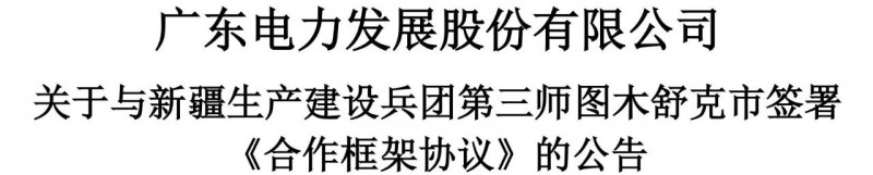 105億！廣東電力發(fā)展1.5GW光伏+0.5GW風電項目落戶新疆