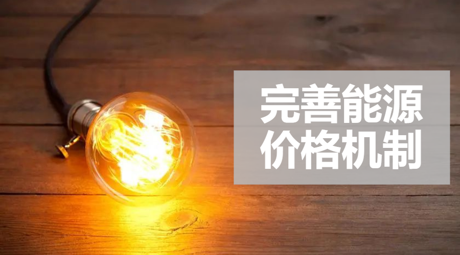 重磅｜國家發(fā)改委：完善風(fēng)電、光伏等價格形成機(jī)制，建立新型儲能價格機(jī)制