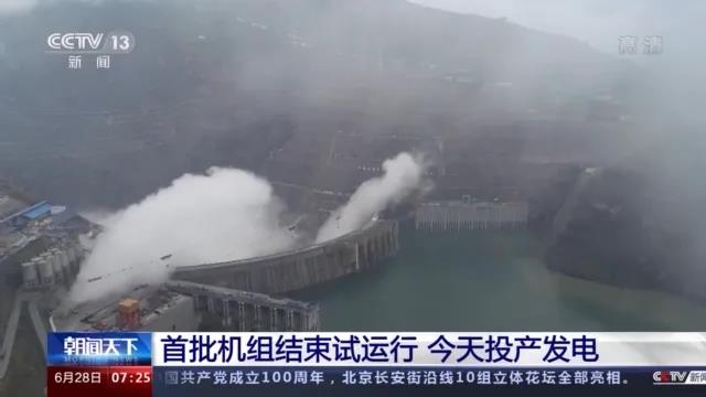 今日金沙江白鶴灘水電站首批機(jī)組投產(chǎn)發(fā)電！習(xí)近平致信祝賀！