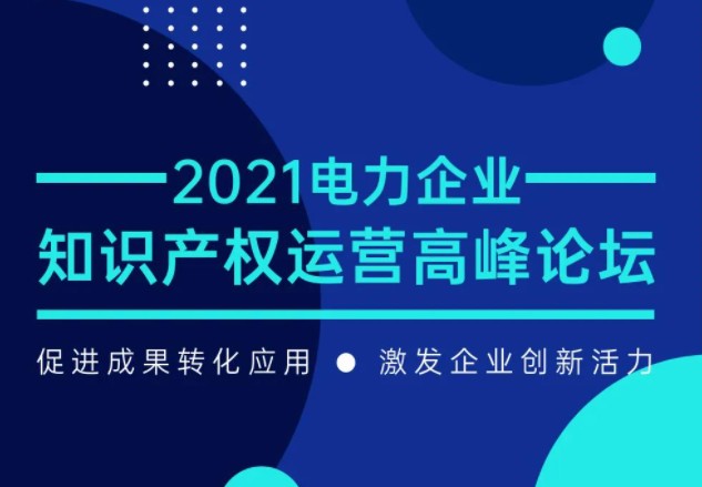 電力企業(yè)知識(shí)產(chǎn)權(quán)運(yùn)營(yíng)高峰論壇最新議程公布！一覽為快！