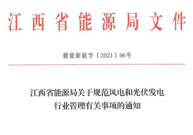 江西省能源局規(guī)范風(fēng)電和光伏發(fā)電行業(yè)管理：不得隨意暫停項目申報或建設(shè)，不得以產(chǎn)業(yè)配套作為門檻