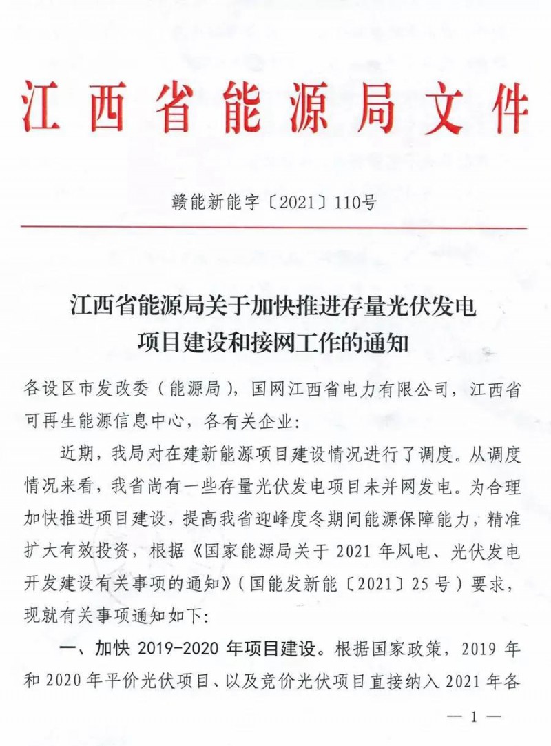 江西要求加快存量光伏項(xiàng)目建設(shè)，逾期將不納入2021年保障性并網(wǎng)規(guī)模