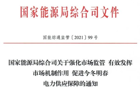 國家能源局特急通知電力保供  代理購電、中長期交易、輔助服務(wù)、跨區(qū)支援都有提及