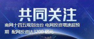 南網(wǎng)十四五規(guī)劃出臺 電網(wǎng)投資增速超預期  配網(wǎng)投資達3200 億元