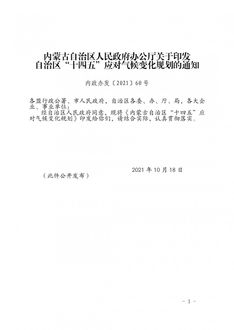 內(nèi)蒙印發(fā)“十四五”應(yīng)對氣候變化規(guī)劃：到2025年，新能源裝機占比超45%，建成3-5個近零碳排放及碳中和示范區(qū)