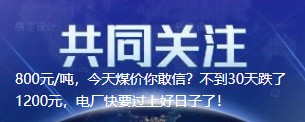 800元/噸，今天煤價(jià)你敢信？不到30天跌了1200元，電廠快要過(guò)上好日子了！