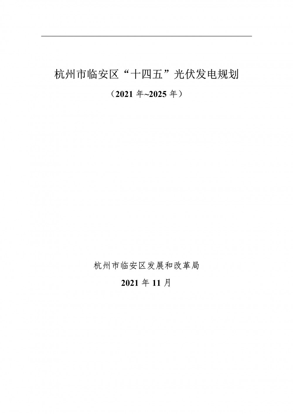 至2025年光伏發(fā)電裝機550MW！杭州市臨安區(qū)發(fā)布《“十四五”光伏發(fā)電規(guī)劃（2021年~2025年）》