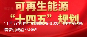 “十四五”可再生能源規(guī)劃已印發(fā)，明年光伏新增裝機或超75GW！