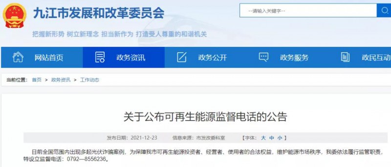 預(yù)防光伏詐騙，江西九江特設(shè)立可再生能源監(jiān)督電話！
