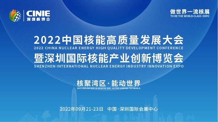 打造價(jià)值型世界一流核盛會(huì)，首屆深圳核博會(huì)將于2022年9月盛大啟幕