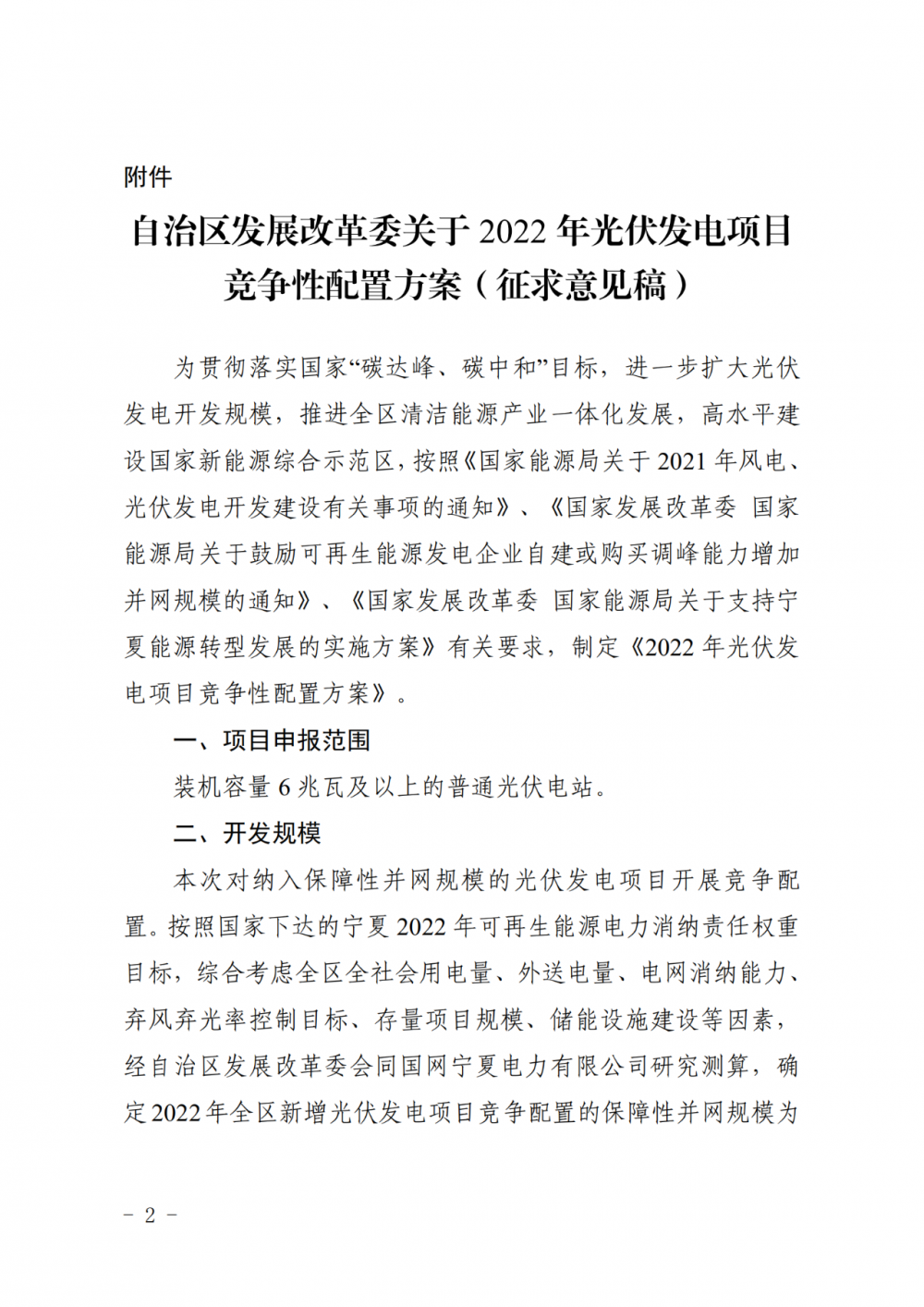 寧夏：2022年光伏競爭性配置保障規(guī)模4GW，產(chǎn)業(yè)配套占比30%