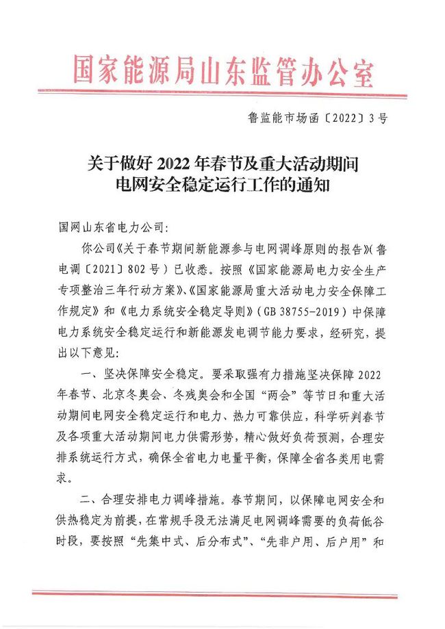 重磅！戶用光伏也參與電力調(diào)峰！山東省發(fā)布2022年春節(jié)期間電力調(diào)峰通知！