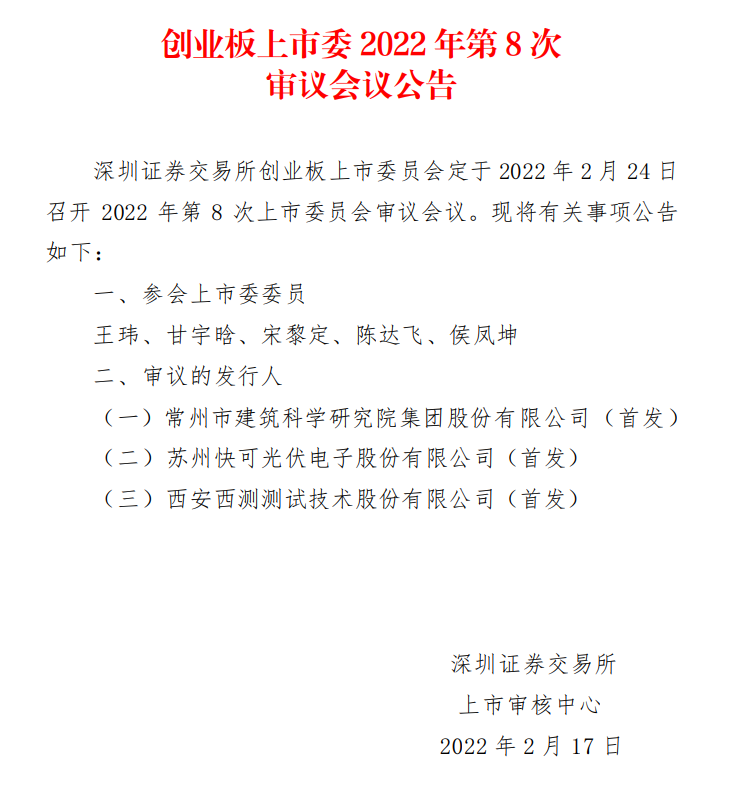 蘇州快可2月24日上會，擬募資3億元擴建光伏接線盒和連接器產(chǎn)能