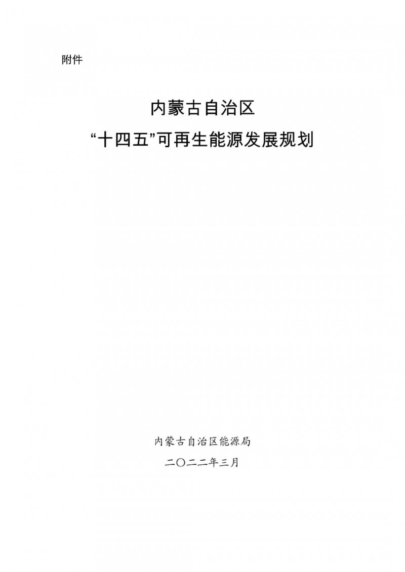 內(nèi)蒙古：“十四五”可再生能源新增裝機(jī)80GW以上，打造45GW風(fēng)光大基地，大力發(fā)展分布式