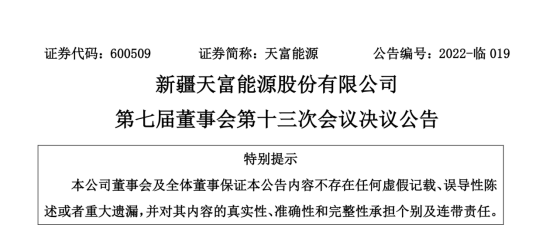 投資19.5億！新疆天富能源設立全資子公司投建40萬千瓦光伏項目