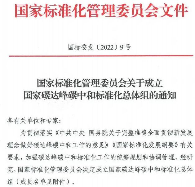 國家碳達(dá)峰中和標(biāo)準(zhǔn)化總體組成立!43人名單公布!