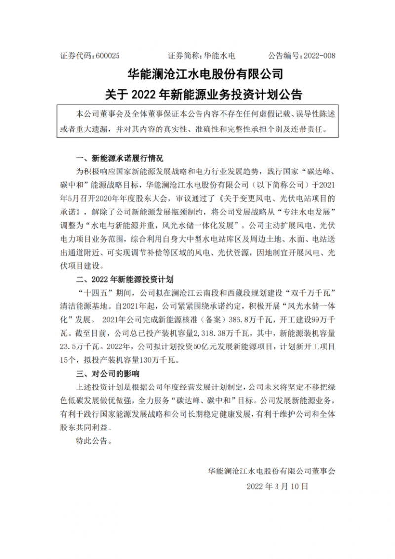 華能水電：擬投資50億打造“雙千萬千瓦”清潔能源基地！