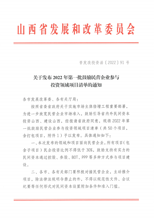 4個(gè)新能源項(xiàng)目！山西省下發(fā)2022年第一批鼓勵(lì)民營(yíng)企業(yè)參與投資領(lǐng)域項(xiàng)目清單