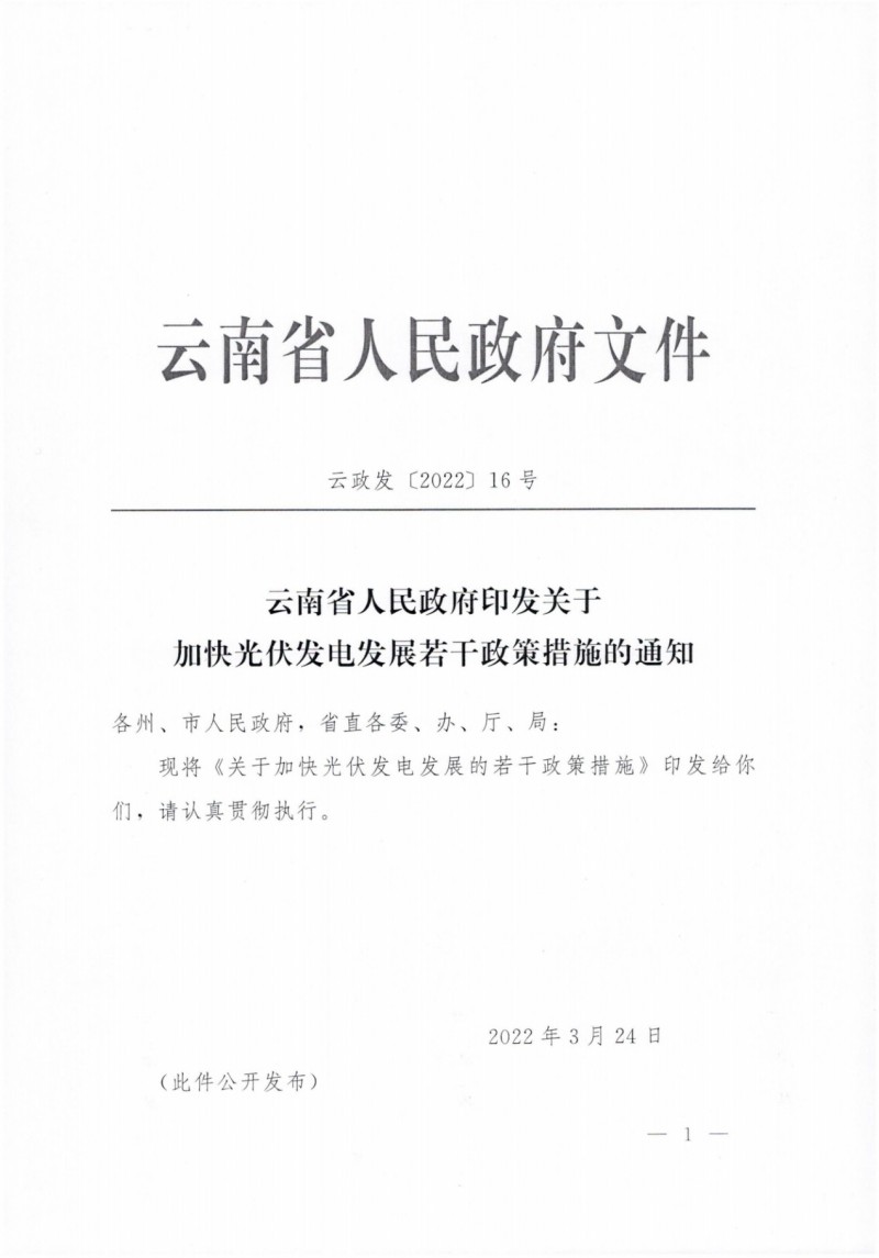 云南：加快推進光伏發(fā)電項目建設，力爭3年新增50GW新能源裝機！