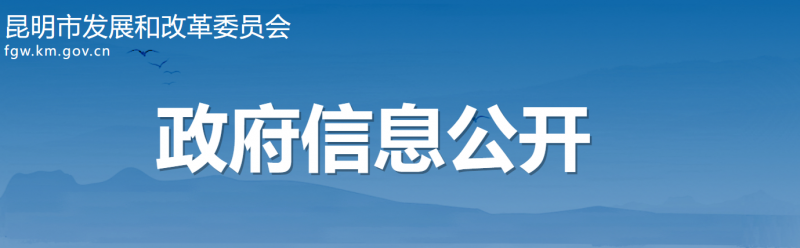 云南昆明：光伏項(xiàng)目按照“能開全開、能快盡快”原則 滿足開工條件即可組織實(shí)施