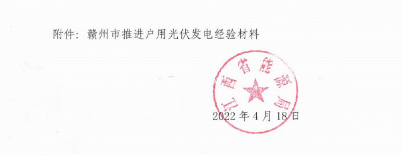 整治未批先建、安裝企業(yè)資質(zhì)需報(bào)備！江西省能源局印發(fā)《關(guān)于推廣贛州市戶用光伏發(fā)電經(jīng)驗(yàn)做法的通知》