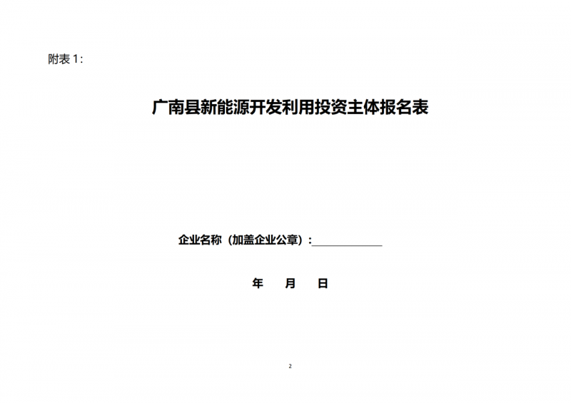 10個光伏項(xiàng)目！廣南縣發(fā)布“十四五”新能源項(xiàng)目投資主體優(yōu)選公告