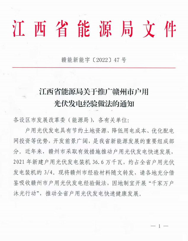 整治未批先建、安裝企業(yè)資質(zhì)需報(bào)備！江西省能源局印發(fā)《關(guān)于推廣贛州市戶用光伏發(fā)電經(jīng)驗(yàn)做法的通知》