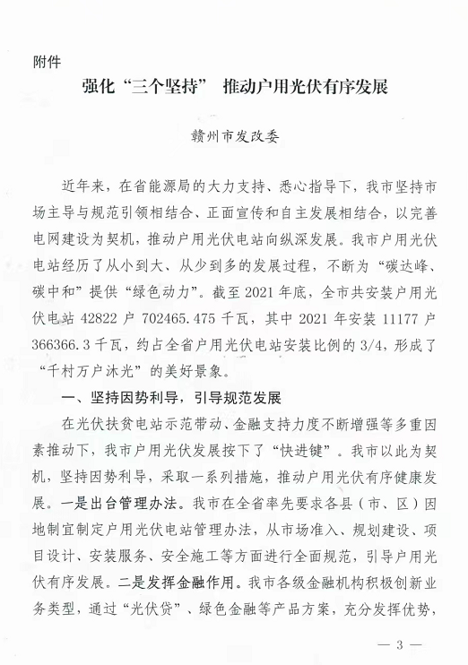 整治未批先建、安裝企業(yè)資質(zhì)需報(bào)備！江西省能源局印發(fā)《關(guān)于推廣贛州市戶用光伏發(fā)電經(jīng)驗(yàn)做法的通知》