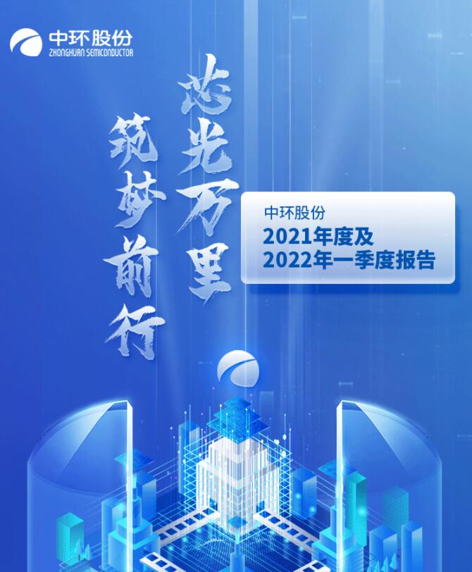 中環(huán)股份2021年度及2022年一季度報告：2022年Q1營收133.68億，同比增長79.13%！