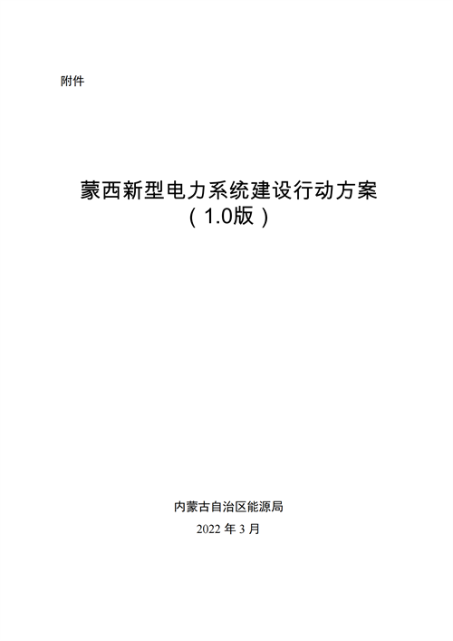 蒙西：建設(shè)國(guó)家級(jí)風(fēng)電光伏基地 到2030年新能源發(fā)電裝機(jī)規(guī)模達(dá)2億千瓦！