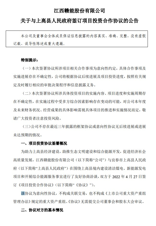 500MW-600MW集中式光伏！贛能股份與上高縣政府簽訂128億項目投資合作協(xié)議