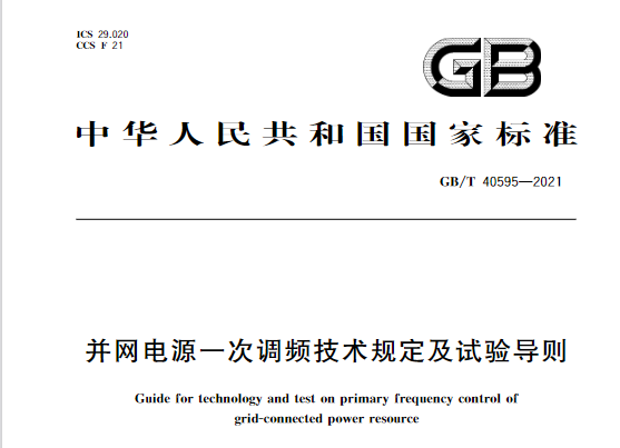 又一政策落實(shí)！事關(guān)光伏電站、儲(chǔ)能電站（附標(biāo)準(zhǔn)全文）