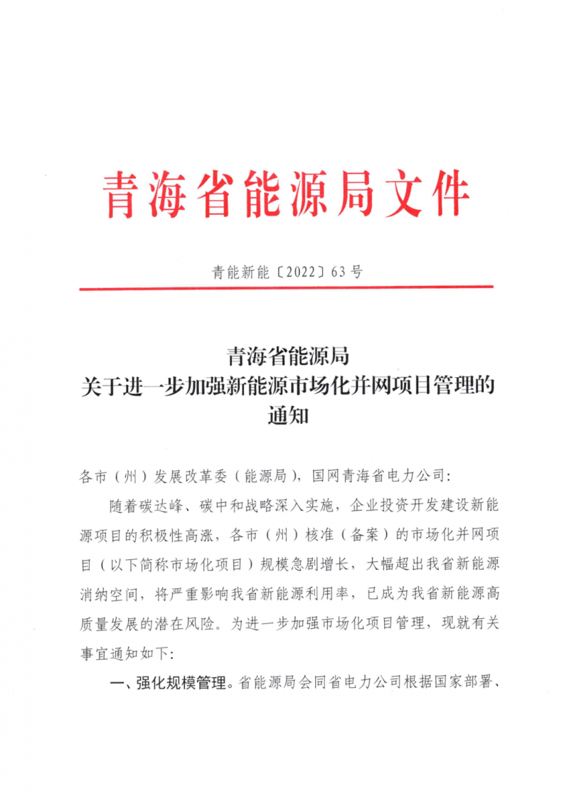 未納入一律暫緩！青海省能源局公布新能源市場化并網(wǎng)管項目管理通知！