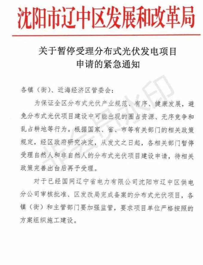 遼寧沈陽遼中區(qū)：暫停受理分布式光伏項目申請！