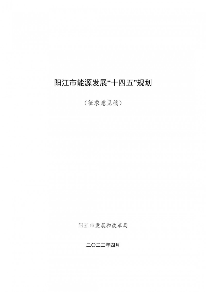 著力打造多元清潔能源供應(yīng)體系！廣東陽(yáng)江市發(fā)布《能源發(fā)展“十四五”規(guī)劃》（征求意見稿）