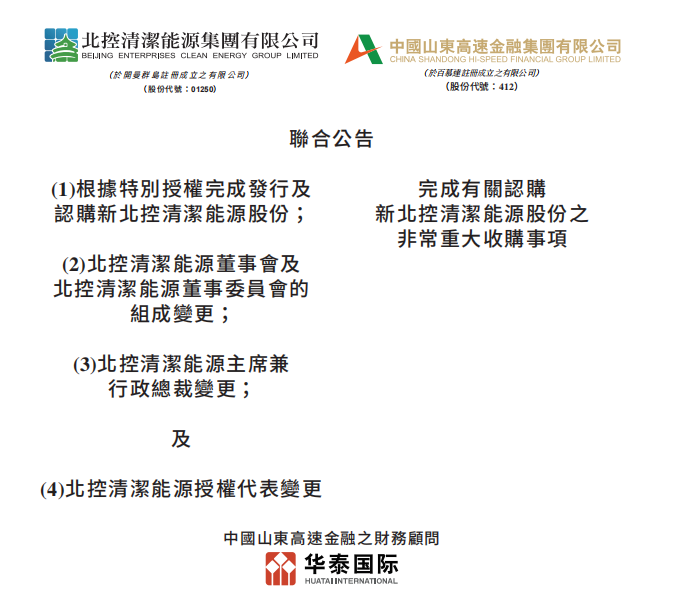 總投資46.85億港元 山東高速收購北控清潔能源！