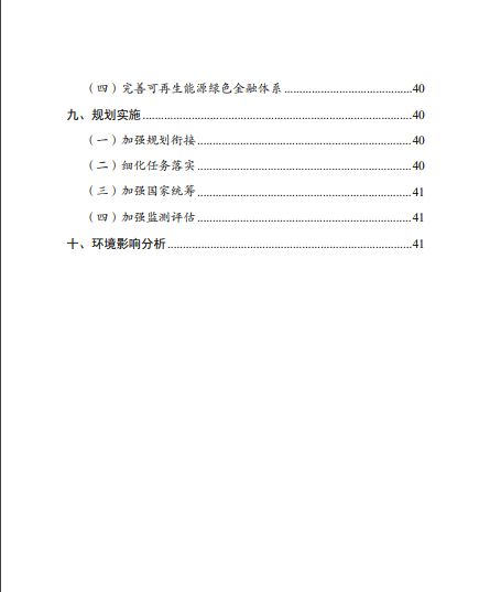 發(fā)改委、能源局等九部委聯(lián)合印發(fā)發(fā)布“十四五”可再生能源規(guī)劃！