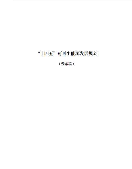 發(fā)改委、能源局等九部委聯(lián)合印發(fā)發(fā)布“十四五”可再生能源規(guī)劃！